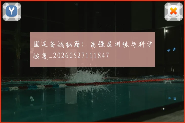 国足备战秘籍:高强度训练与科学恢复_20260527111847