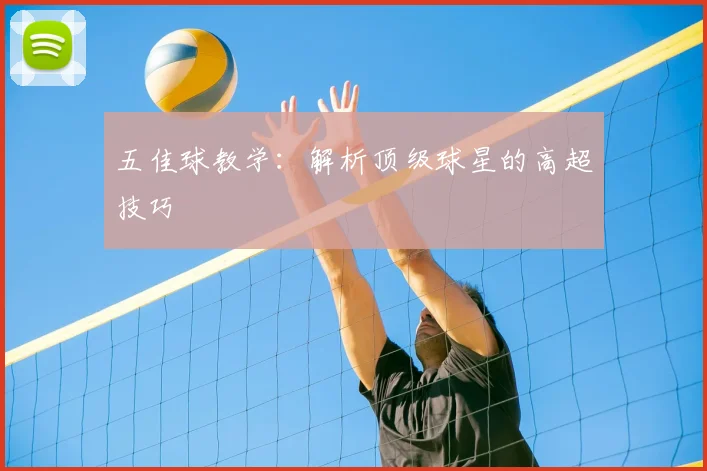 五佳球教学:解析顶级球星的高超技巧