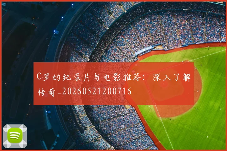 C罗的纪录片与电影推荐：深入了解传奇_20260521200716