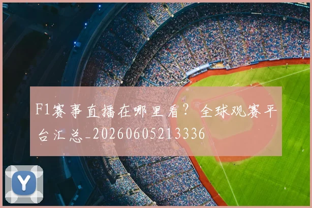 F1赛事直播在哪里看?全球观赛平台汇总_20260605213336