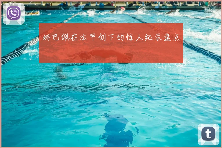 姆巴佩在法甲创下的惊人纪录盘点