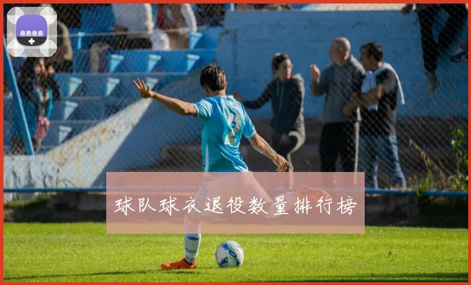 球队球衣退役数量排行榜