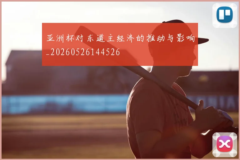 亚洲杯对东道主经济的推动与影响_20260526144526