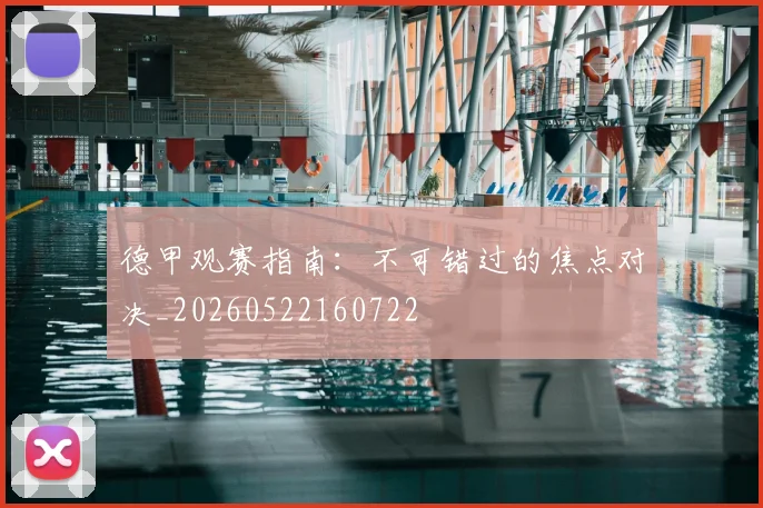 德甲观赛指南：不可错过的焦点对决_20260522160722