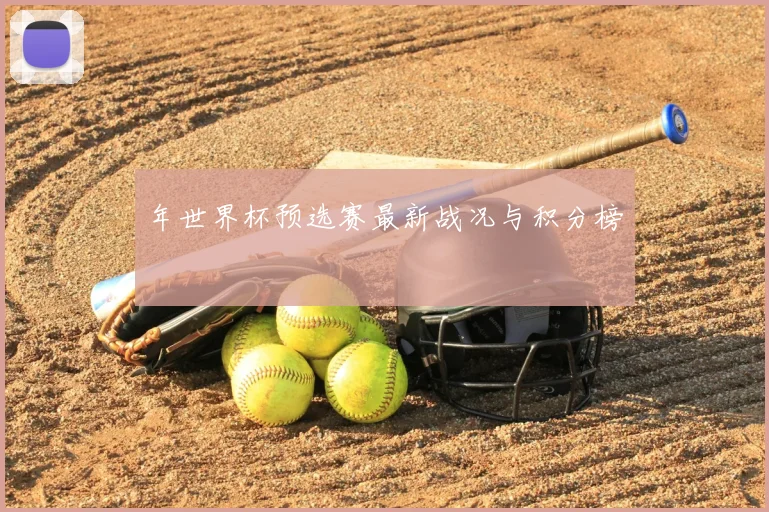 年世界杯预选赛最新战况与积分榜