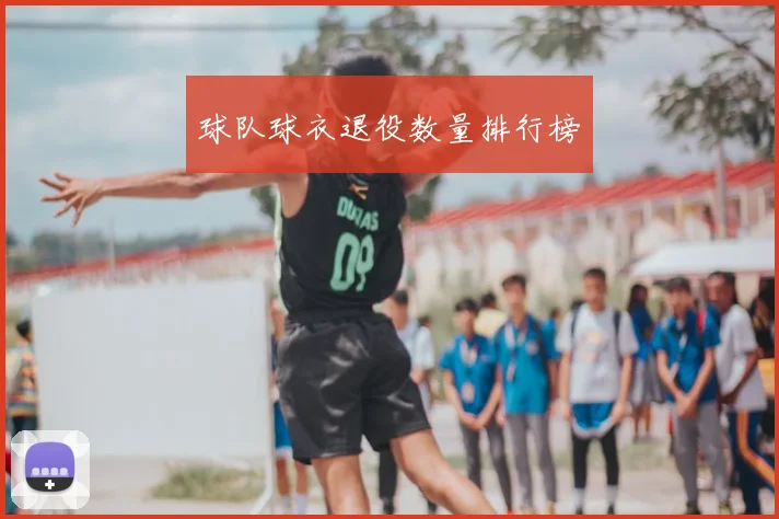 球队球衣退役数量排行榜