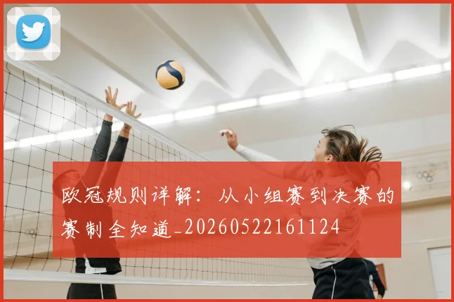 欧冠规则详解：从小组赛到决赛的赛制全知道_20260522161124