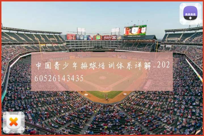 中国青少年排球培训体系详解_20260526143435