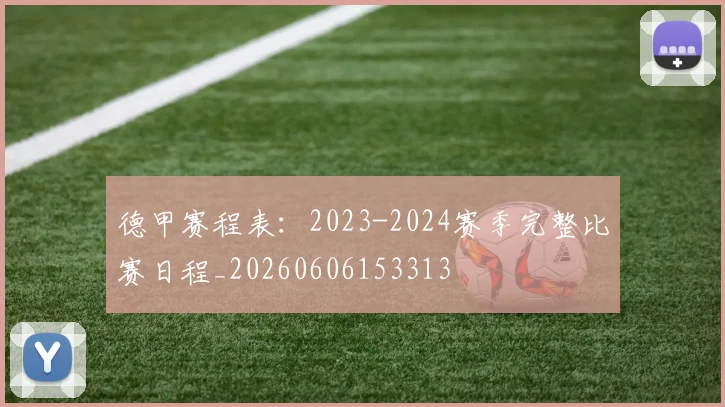 德甲赛程表：2023-2024赛季完整比赛日程_20260606153313