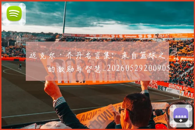 迈克尔·乔丹名言集:来自篮球之神的激励与智慧_20260529200905