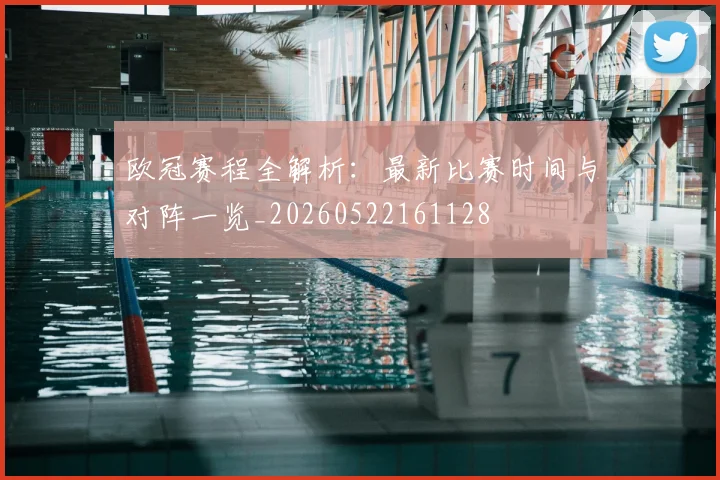 欧冠赛程全解析：最新比赛时间与对阵一览_20260522161128