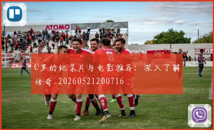 C罗的纪录片与电影推荐：深入了解传奇_20260521200716