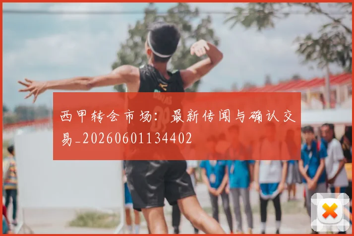 西甲转会市场:最新传闻与确认交易_20260601134402