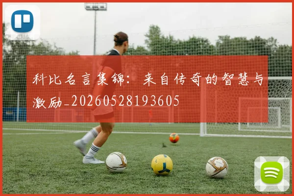 科比名言集锦:来自传奇的智慧与激励_20260528193605