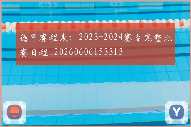 德甲赛程表:2023-2024赛季完整比赛日程_20260606153313