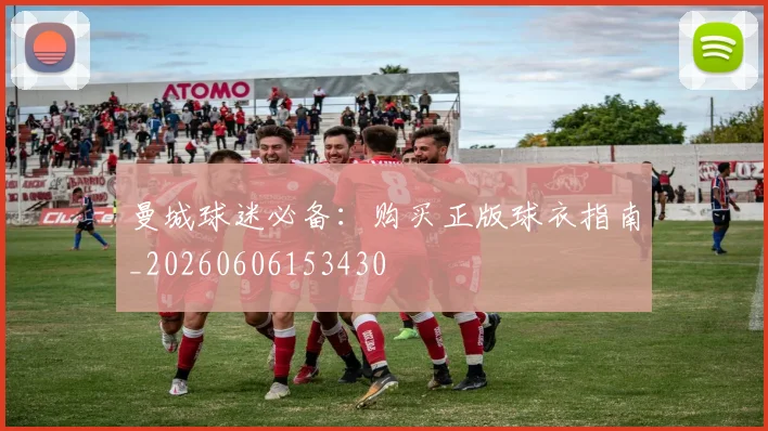 曼城球迷必备:购买正版球衣指南_20260606153430