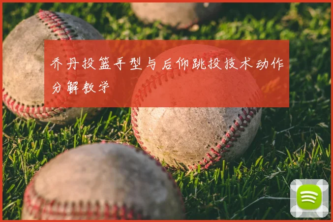 乔丹投篮手型与后仰跳投技术动作分解教学