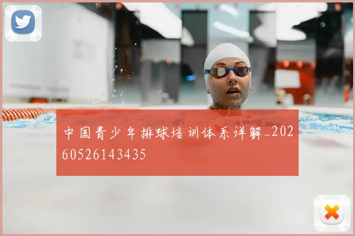 中国青少年排球培训体系详解_20260526143435