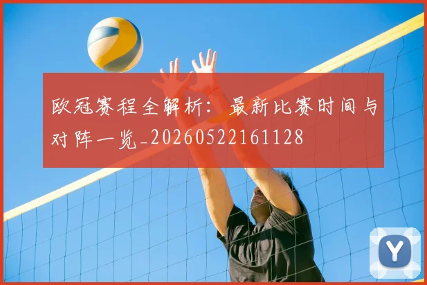 欧冠赛程全解析:最新比赛时间与对阵一览_20260522161128