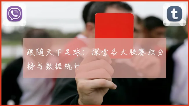 跟随天下足球:探索各大联赛积分榜与数据统计
