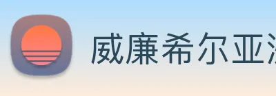 威廉希尔亚洲官方网站 Logo